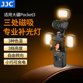 JJC 适用DJI大疆Pocket3补光灯磁吸口袋便携式 补光vlog拍摄灵眸运动相机配件快拆磁吸补光灯type充电拓展小灯
