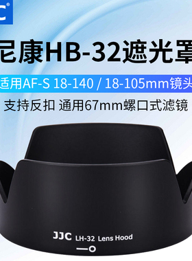 JJC 适用于尼康HB-32遮光罩AF-S 18-140mm镜头D7500 D7100 D7200 D5600 18-105mm相机镜头67mm配件