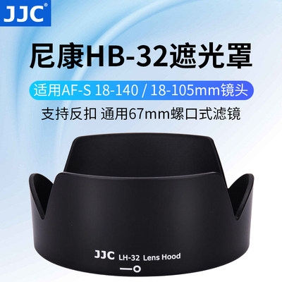 适用尼康HB-32遮光罩JJC