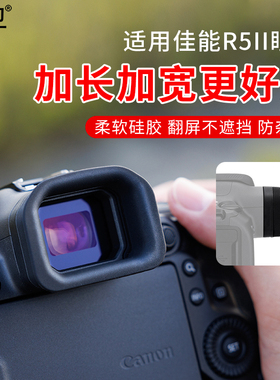集卫 适用佳能r5二代相机眼罩r52取景器目镜罩 EOS R5II眼罩柔软硅胶加长加宽EOS R5 Mark II相机配件护目镜