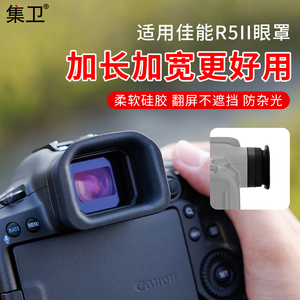 集卫 适用佳能r5二代相机眼罩r52取景器目镜罩 EOS R5II眼罩柔软硅胶加长加宽EOS R5 Mark II相机配件护目镜