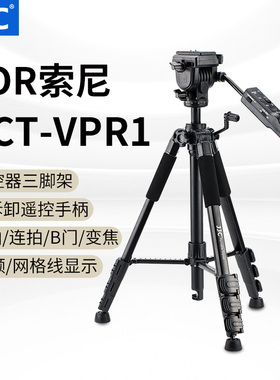 JJC 适用索尼VCT-VPR1含遥控器三脚架A7M3 A7M4 A7R4 a7S3 A7M2 A6000 A6100 A6600 A6500摄像机FX3
