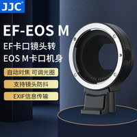 JJC 适用EF-EOSM佳能微单转接环 ef/efs镜头转efm M50 M6II M5 M100 M200 M3相机小痰盂自动对焦卡口适配器