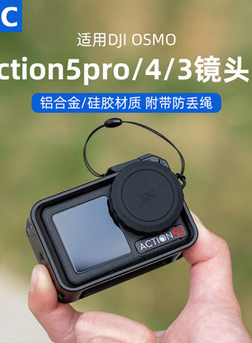 JJC 适用大疆Action5pro镜头盖DJI Osmo action4镜头盖原装玻璃镜头保护盖稳固防护铝合金硅胶保护圈带防丢绳