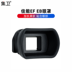 集卫 适用于佳能EF EB眼罩5D2 6D2 77D 80D 90D 850D 800D 750D相机取景器微单配件单反护目镜橡胶