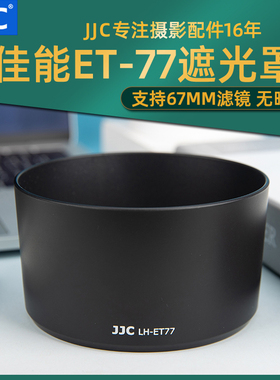 JJC 适用佳能ET-77遮光罩RF 85mm f/2 Macro IS STM遮阳罩镜头相机配件EOS R RP R5 R6