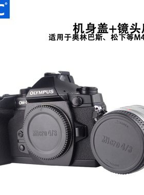 JJC M43卡口机身盖+镜头后盖适用于奥林巴斯松下相机EM10III EM5III EM1X EPL10 EPL9 EPL8 PEN-F