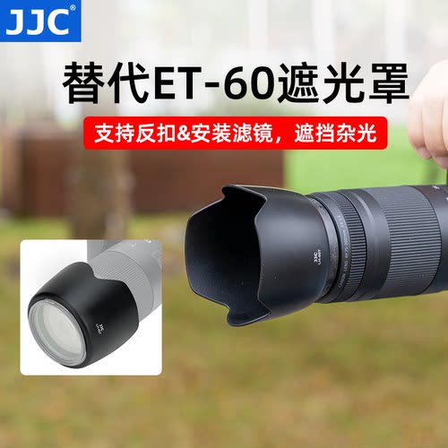 JJC适用佳能ET-60遮光罩可反扣