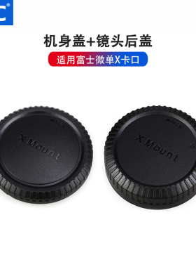 JJC X卡口机身盖+镜头后盖适用于富士XT200 XT20 XT30 X-T3 XT2 XE3 XPRO3 XT4相机