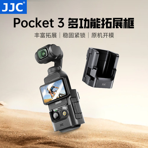 JJC大疆Pocket4/3拓展框转接件