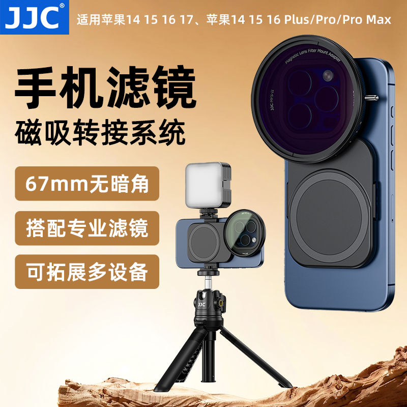 JJC手机滤镜磁吸系统专业拍大片