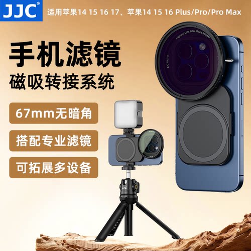 JJC手机滤镜磁吸系统专业拍大片