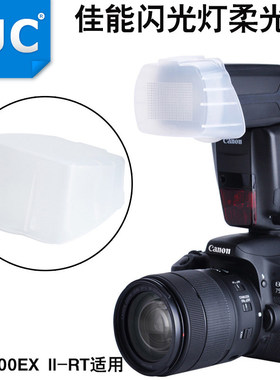 JJC 适用于佳能600EX II二代闪光灯柔光罩 永诺YN-600EX肥皂盒外置柔光盒
