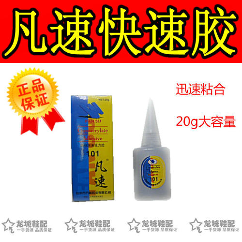 足20克凡速胶水补鞋胶快速胶