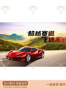 红色超跑汽车广告海报设计素材PSD源文件运动风广告设计