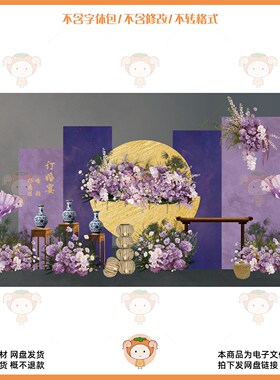 中式订婚宴紫色花卉装饰设计素材PSD源文件古风婚庆布置