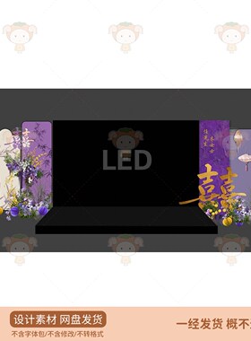 中式婚礼舞台背景LED大屏紫色花卉装饰PSD设计素材