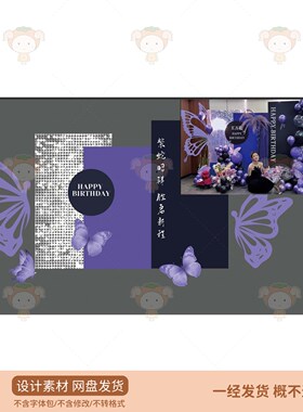 紫色蝴蝶主题生日派对布置设计素材PSD源文件网盘发货