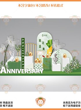 周年庆典活动布置设计素材绿色清新风格装饰道具PSD源文件