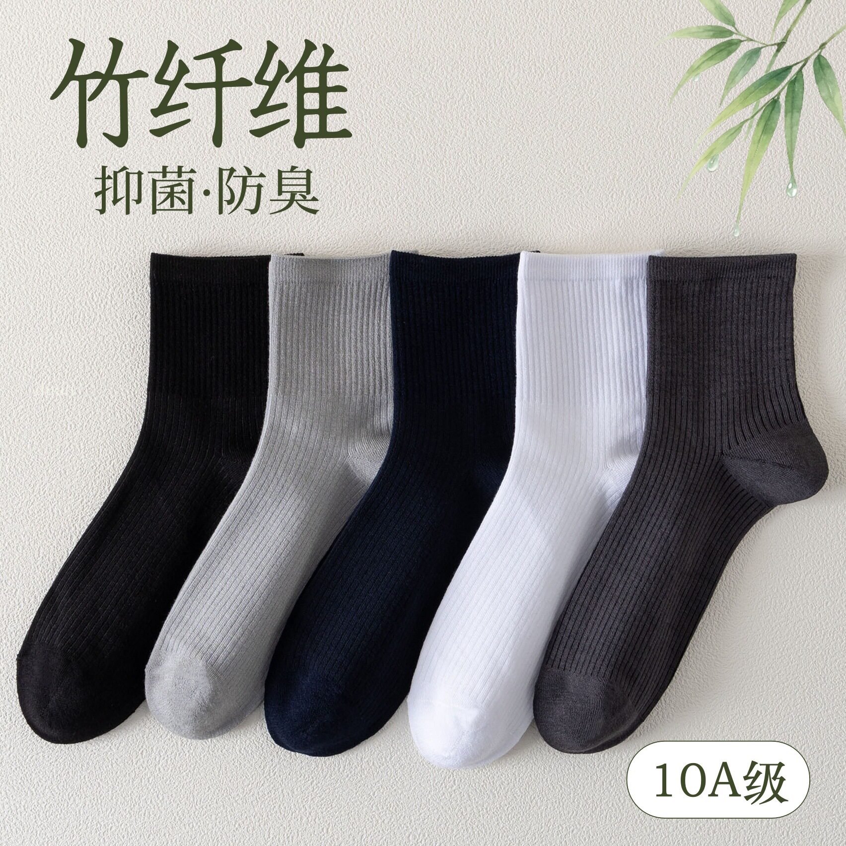 10A抑菌除臭竹纤维袜子男士中筒袜四季款透气吸汗商务袜黑色男袜