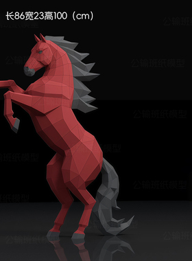 2026年丙午赤马年客厅商铺大型马匹落地纸艺摆件手工DIY纸模型