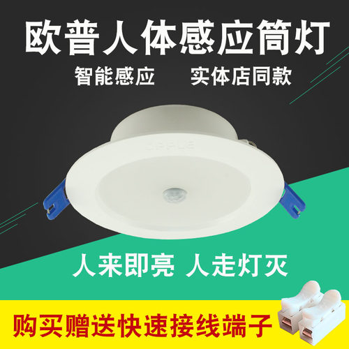 欧普照明LED人体感应筒灯