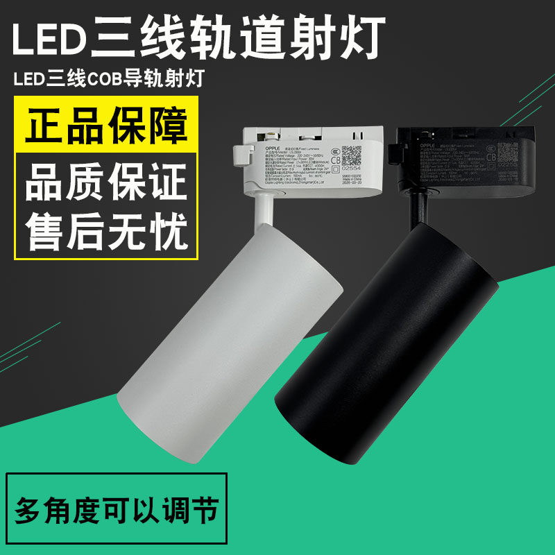 欧普照明LED射灯COB轨道射灯30W三线轨道灯商铺服装店展厅轨道灯