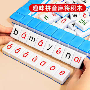 汉语拼音麻将字母儿童趣味幼儿园小学一年级益智玩具桌游对战表情