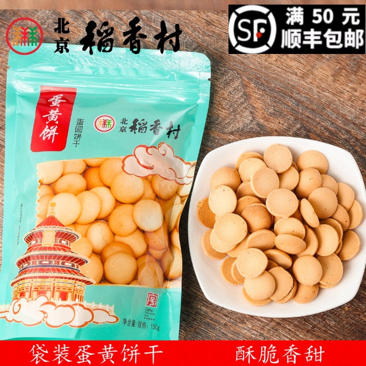 北京北京稻香村零食特产蛋黄饼干