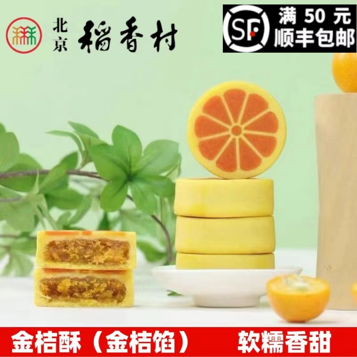 三禾稻香村北京老北京点心金桔酥