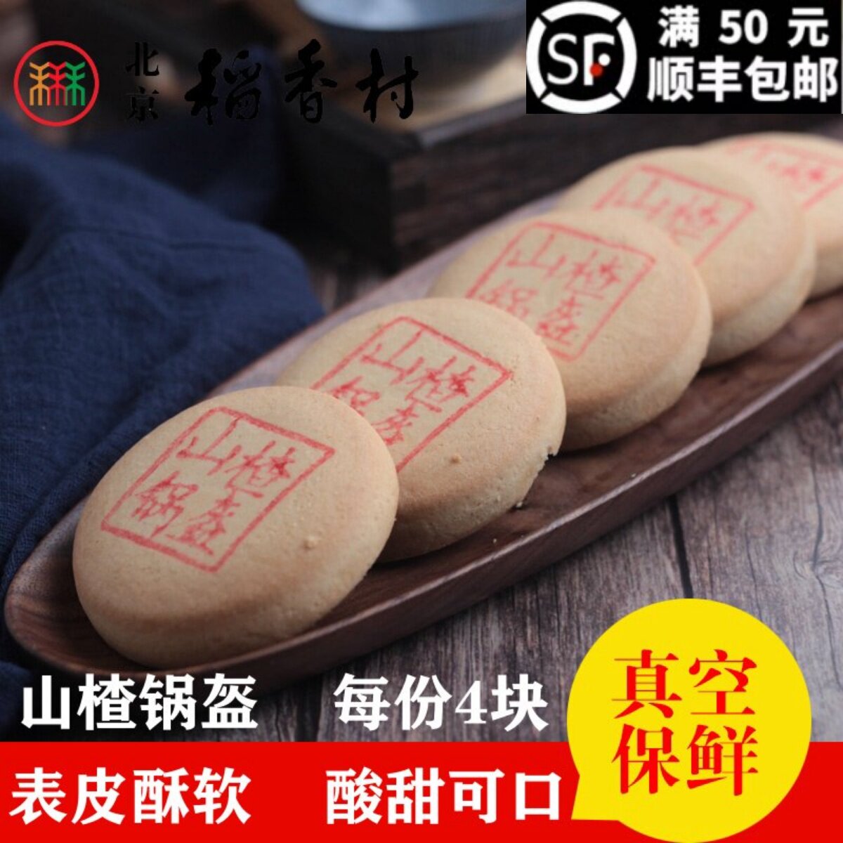 4块装 三禾北京稻香村糕点散装糕点点心山楂锅盔 特产真空包装