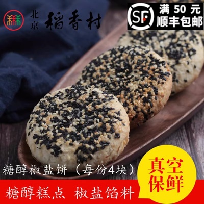 北京三禾稻香村糖醇糕点糖醇椒盐