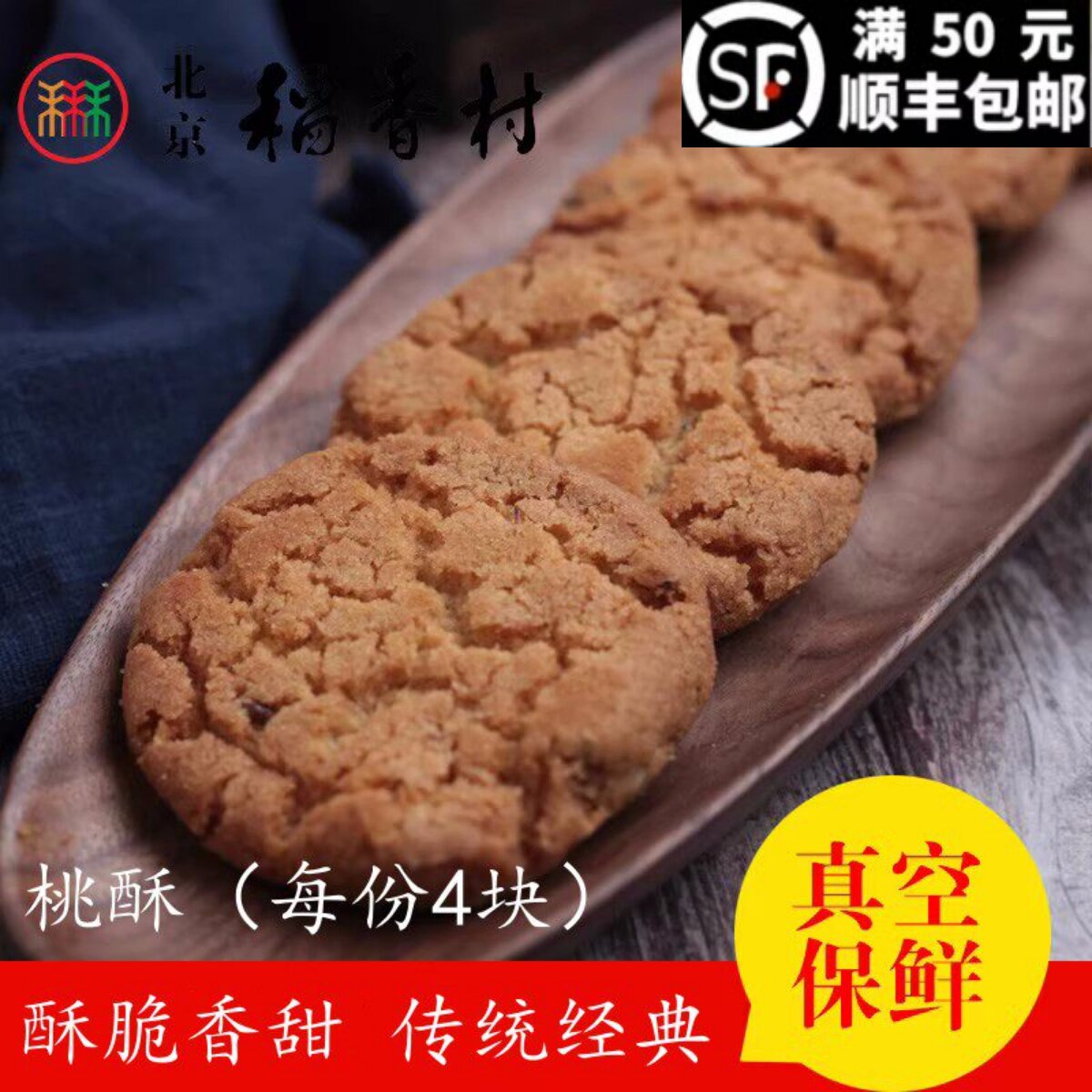 4块三禾北京稻香村糕点散糕点桃酥特产零食小吃传统老北京点心