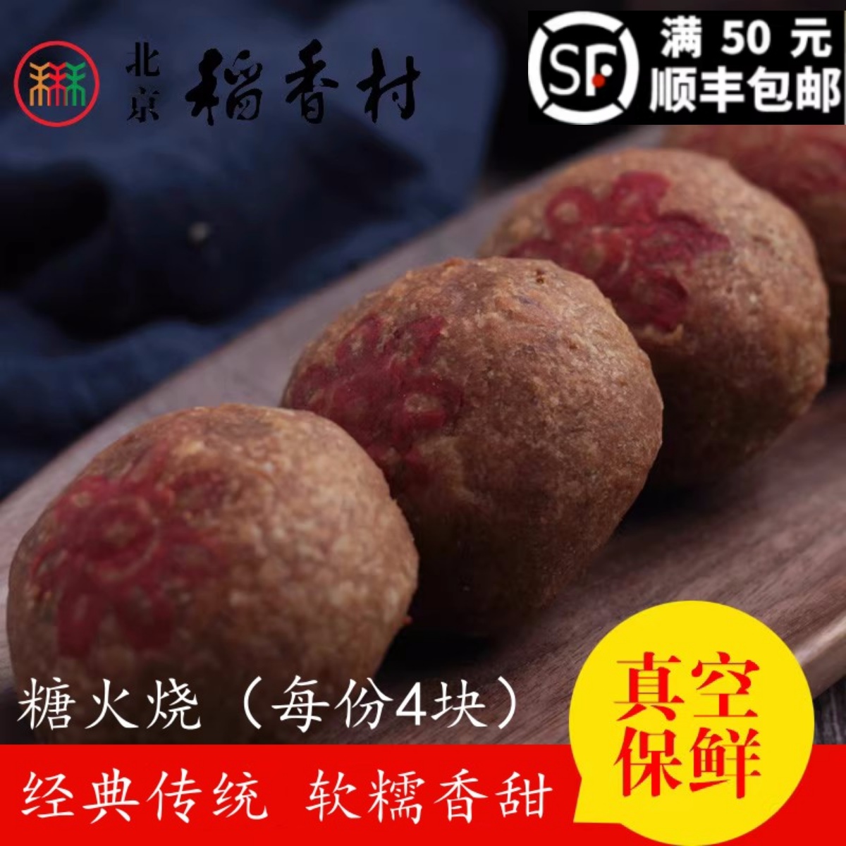 北京三禾稻香村糕点散装糖火烧