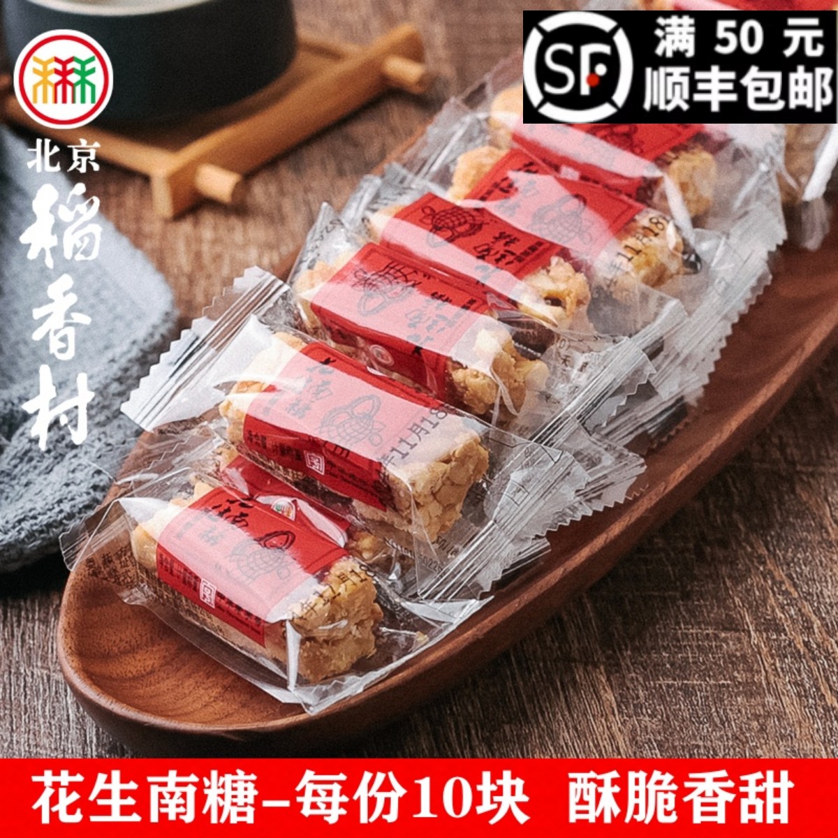 花生南糖糕点心真空装