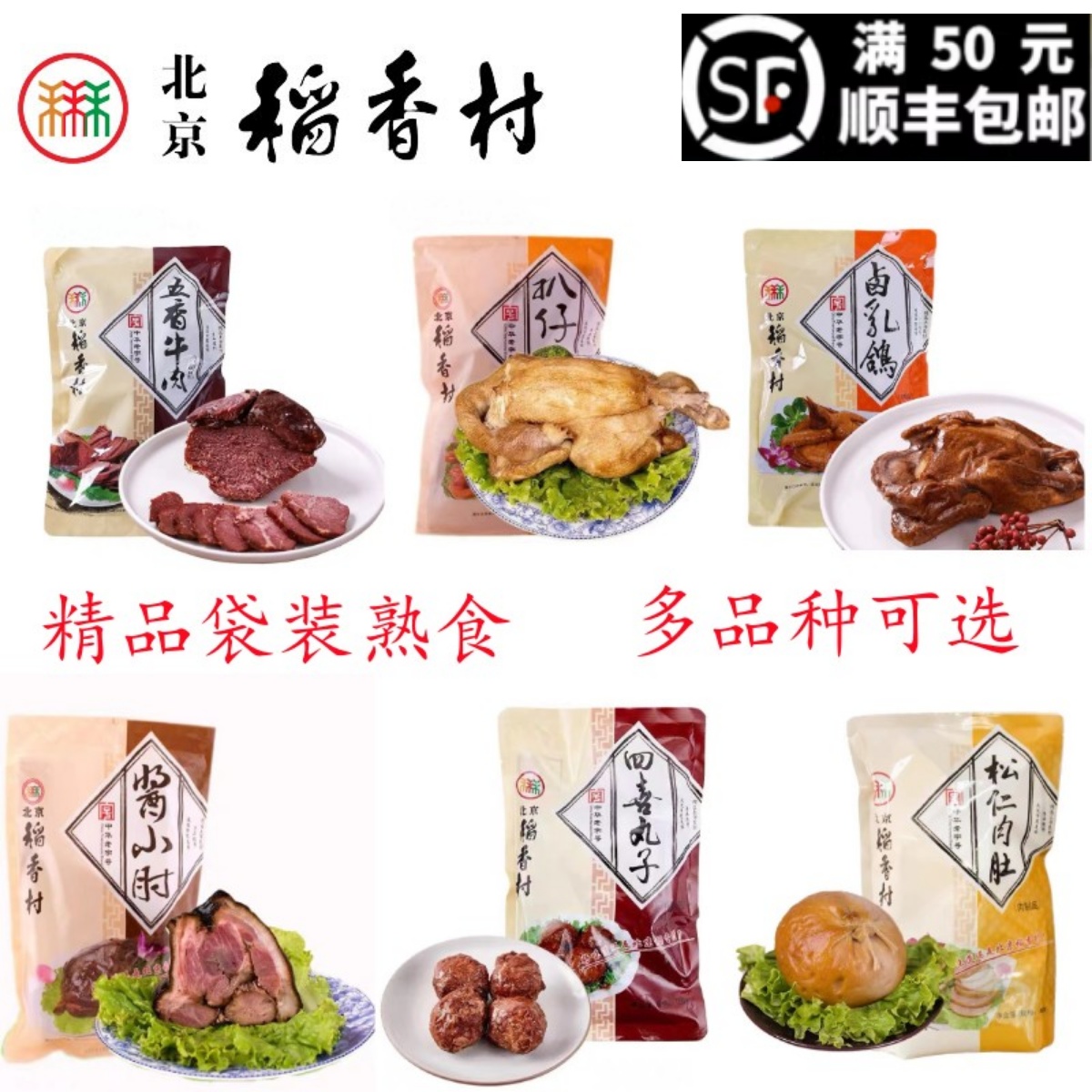 稻香村三禾北京老北京熟食