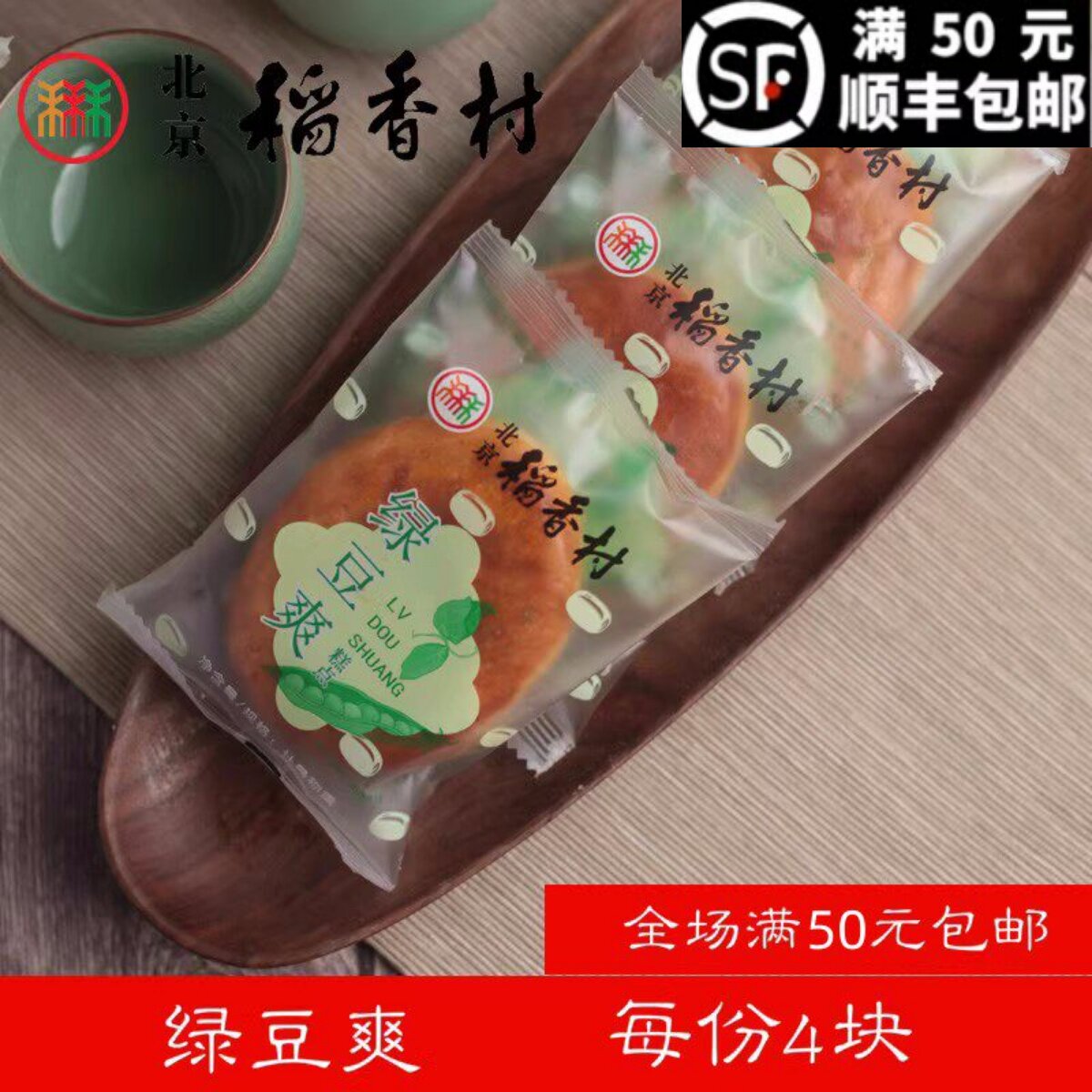 4块三禾北京稻香村糕点散装糕点点心茶点绿豆爽北京特产零食小吃