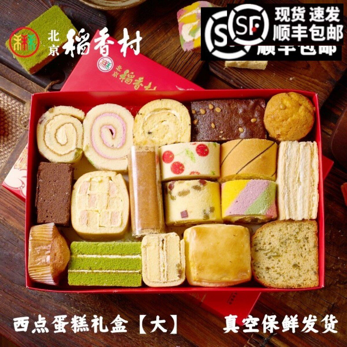 包邮三禾北京稻香村传统手工糕点点心蛋糕西点礼盒休闲零食茶点