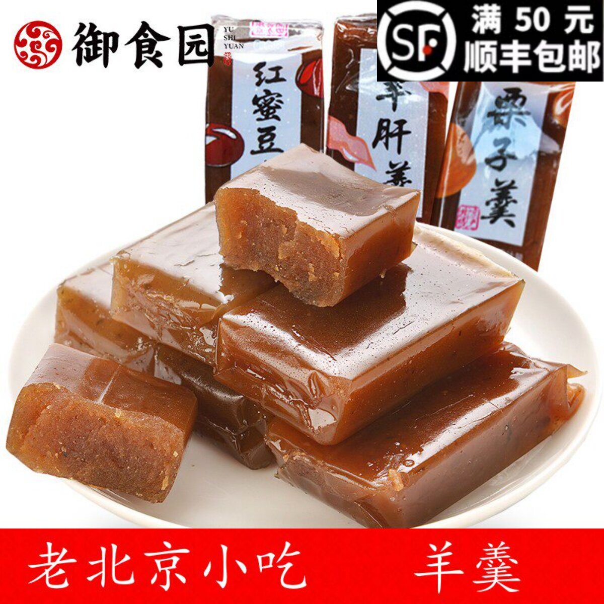 御食园羊肝羹栗子羹500g老北京特产小吃传统糕点心美味零食小包装