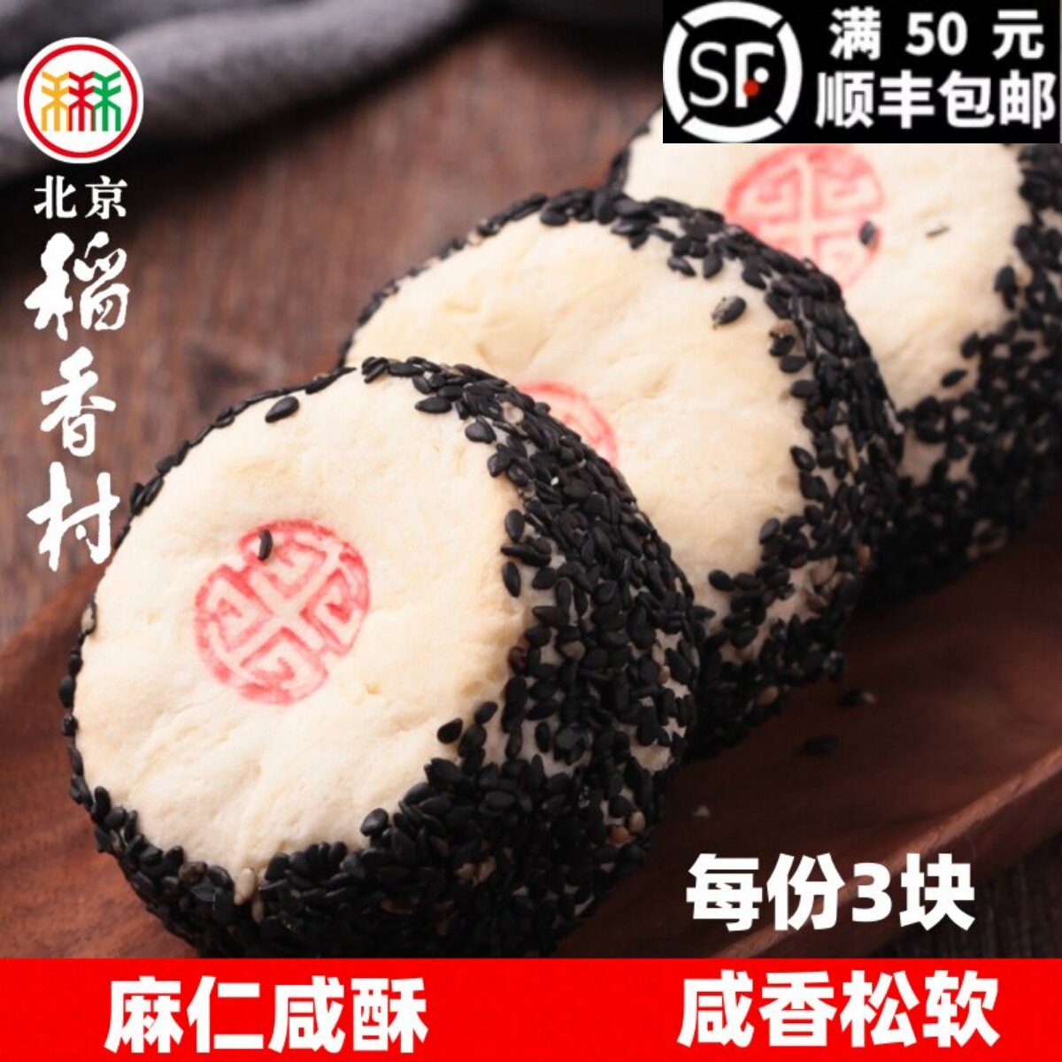 三禾北京稻香村麻仁咸酥糕点心传统特产冬蓉芸沙馅酥饼茶点零食