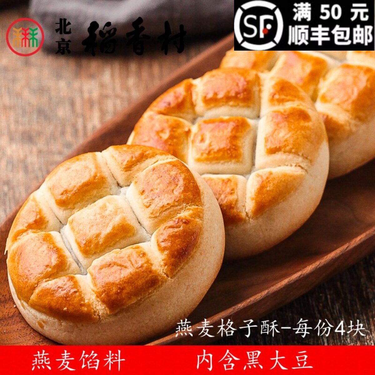 4块三禾北京稻香村燕麦格子酥传统特产零食小吃散装蛋糕真空