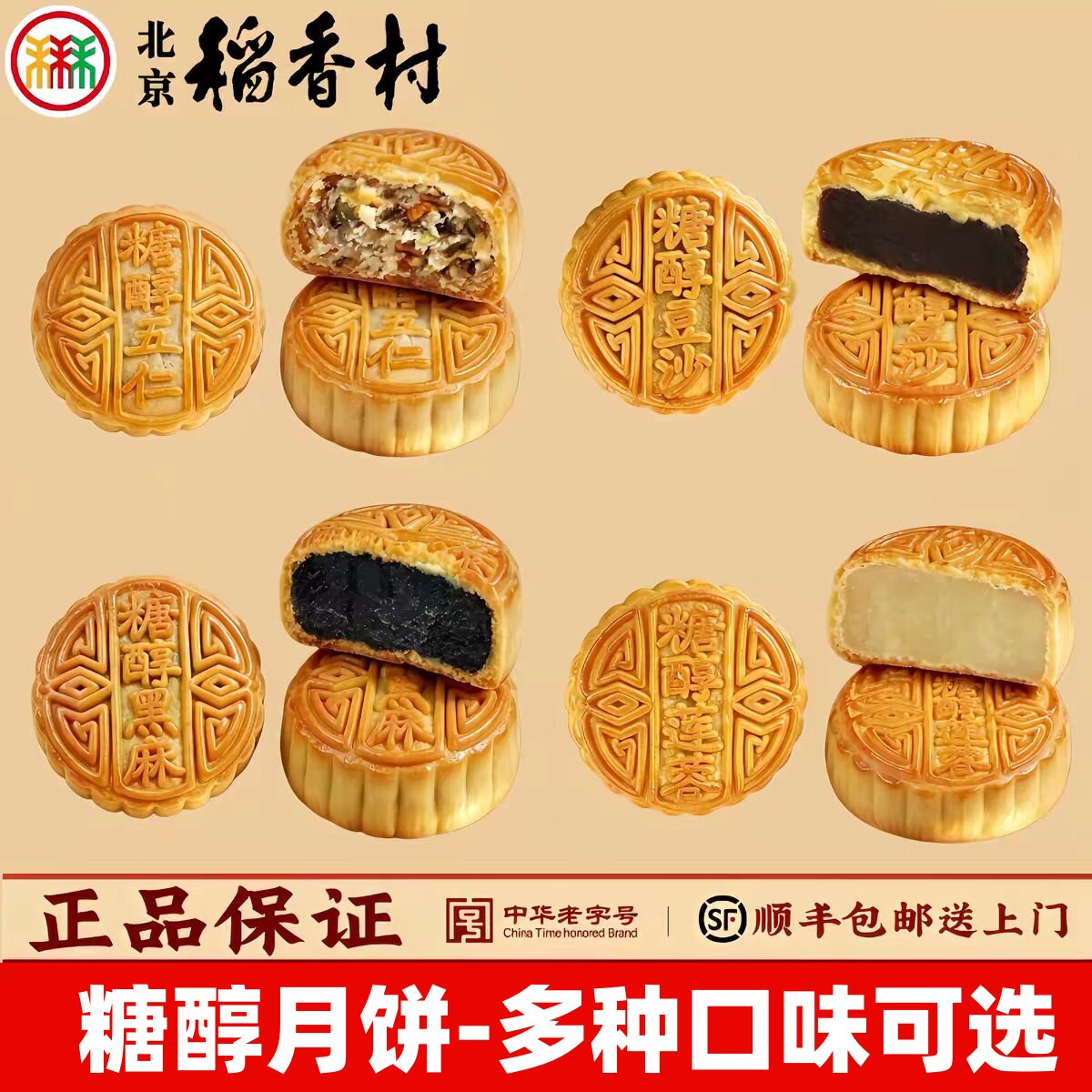 三禾北京稻香村无蔗糖木糖醇月饼伍仁豆沙黑麻莲蓉中秋送礼团购