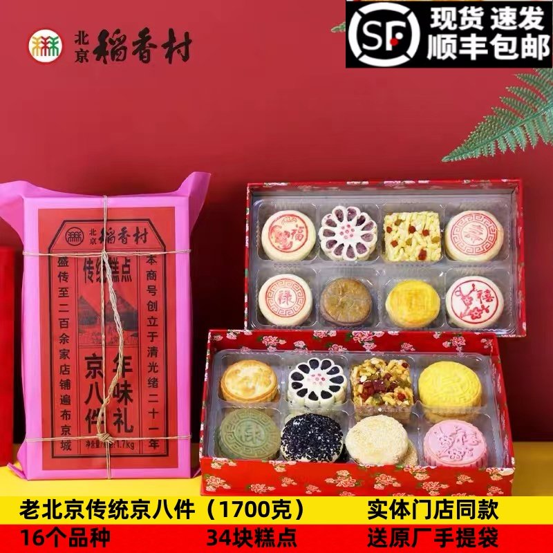 三禾北京稻香村京八件1.7kg糕点礼盒大八件传统特产春节年货食品