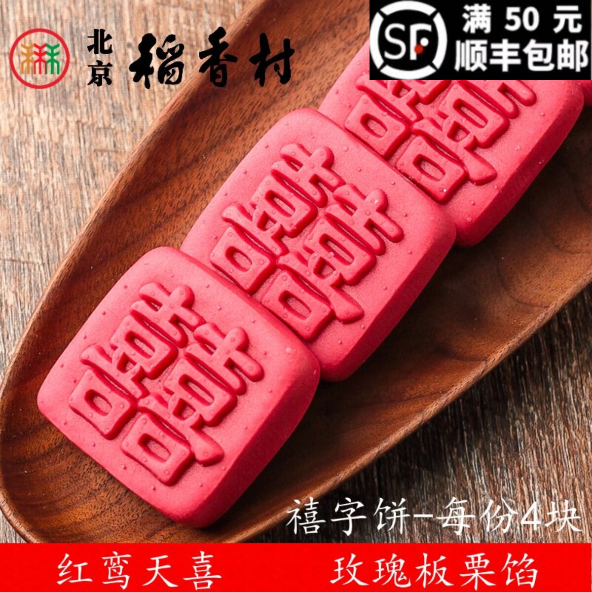 4块北京三禾稻香村糕点心散装禧字饼特产零食小吃蛋糕真空