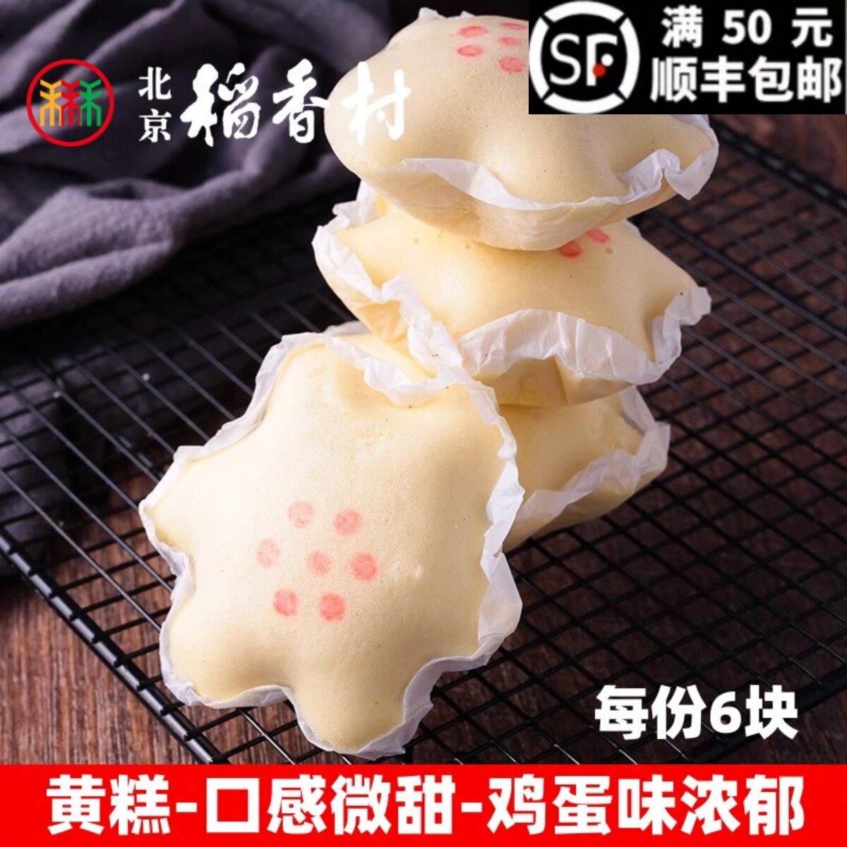 6块正宗三禾北京稻香村糕点散糕点黄糕白蛋糕早餐西点面包包邮