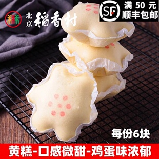 6块正宗三禾北京稻香村糕点散糕点黄糕白蛋糕早餐西点面包包邮