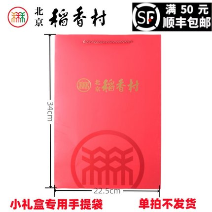 【单拍不发货】北京三禾稻香村手提袋糕点礼盒专用礼品袋红色