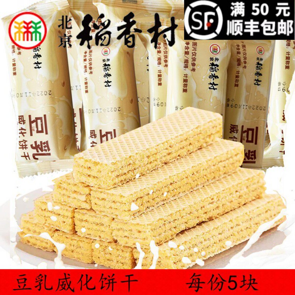 三禾北京稻香村豆乳威化饼干糕点心零食小吃传统特产酥脆散装