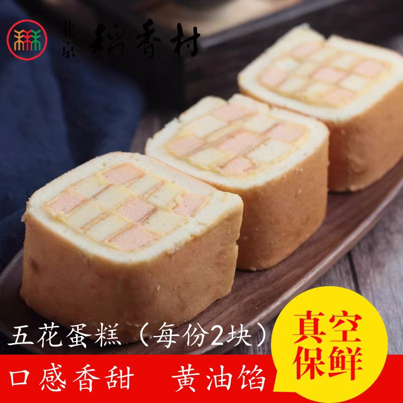 2块三禾北京稻香村糕点散装糕点五花蛋糕早餐 北京特产真空包装