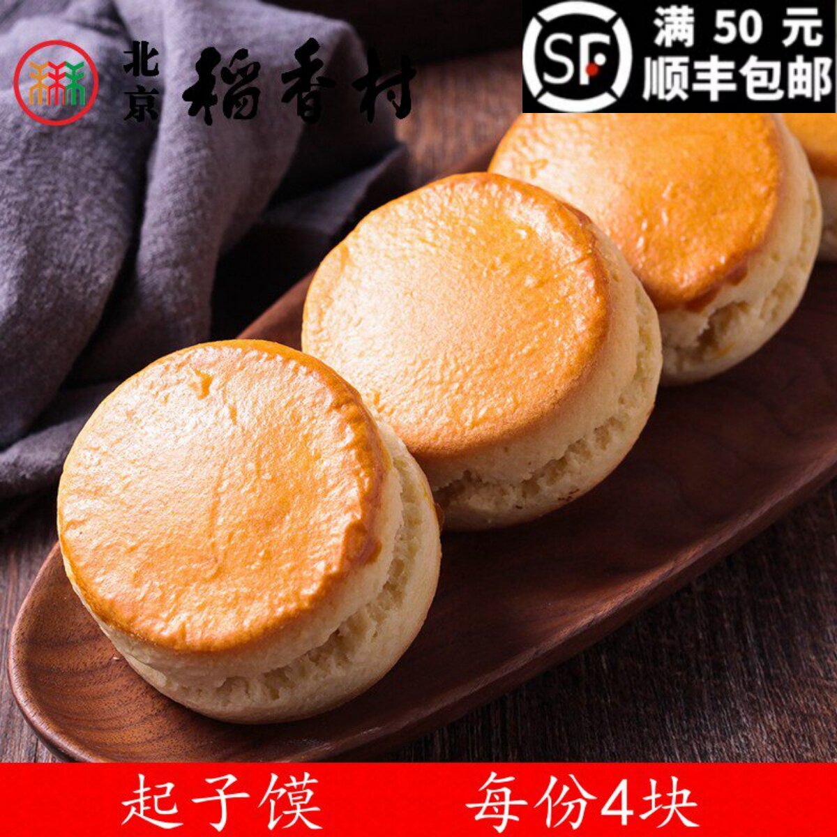 4块装 三禾北京稻香村糕点散装糕点点心茶点起子馍 特产真空包装